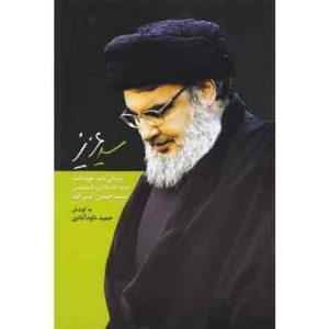 سید عزیز: زندگی نامه خود گفته ی حجت الاسلام و المسلمین سید حسن نصرالله دبیر کل حزب الله لبنان
