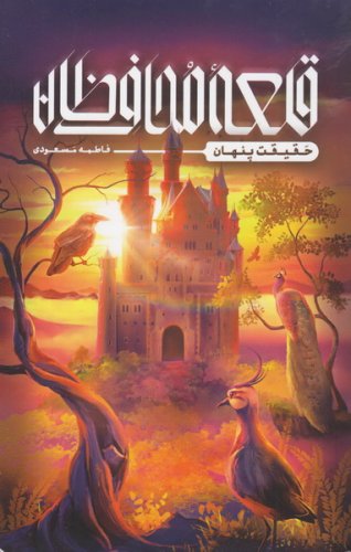 قلعه محافظان (حقیقت پنهان)