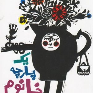 کتاب یک پارچه خانم