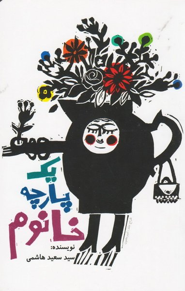 کتاب یک پارچه خانم