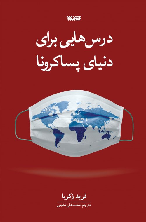 درس هایی برای دنیای پساکرونا