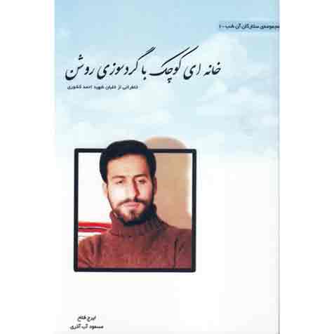 خانه ای کوچک با گردسوز روشن