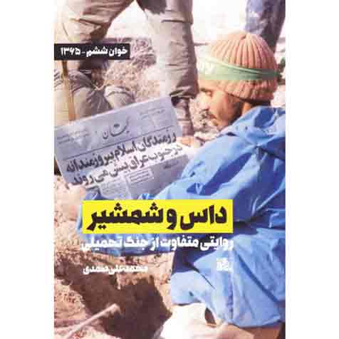 داس و شمشیر