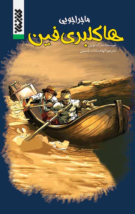ماجراجویی هاکلبری فین
