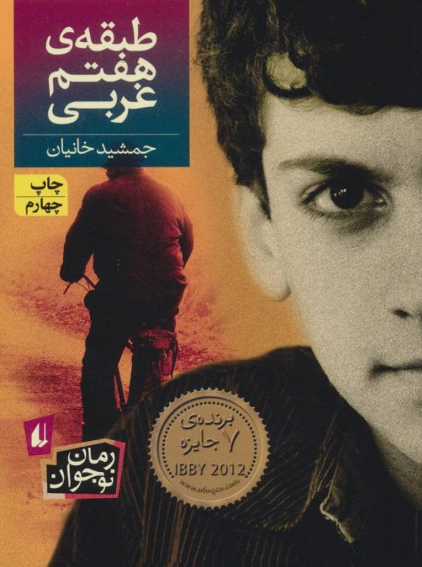 طبقه هفتم غربی