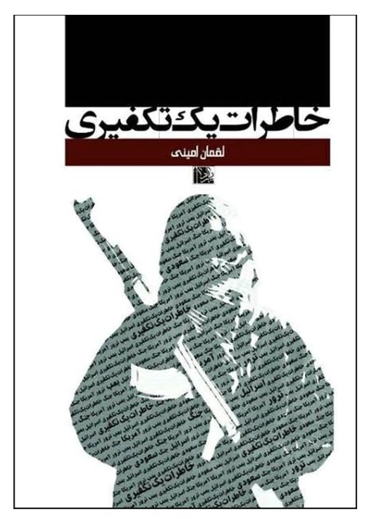 خاطرات یک تکفیری