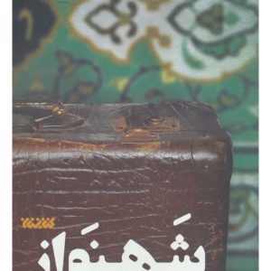شهنواز