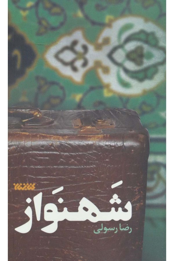 شهنواز