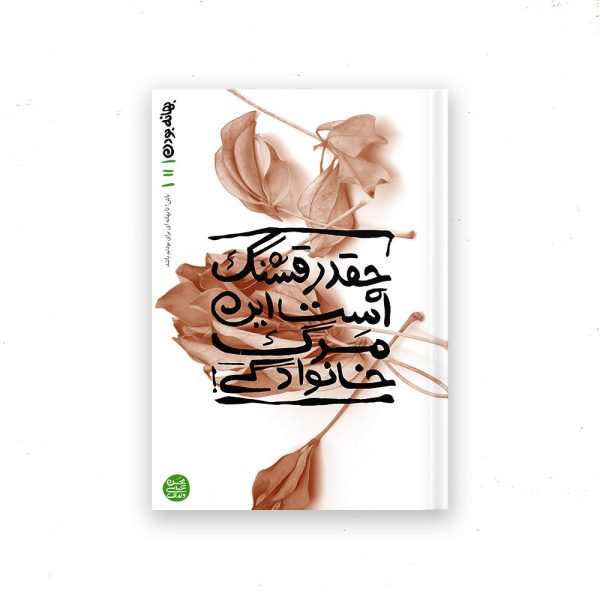 بهانه بودن - کتاب یازدهم: چقدر قشنگ است این مرگ خانوادگی