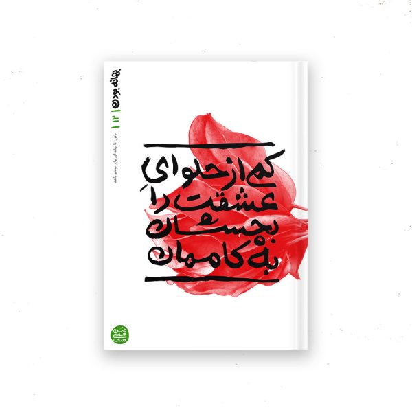 بهانه بودن - کتاب دوازدهم: کمی از حلوای عشقت را بچشان به کاممان