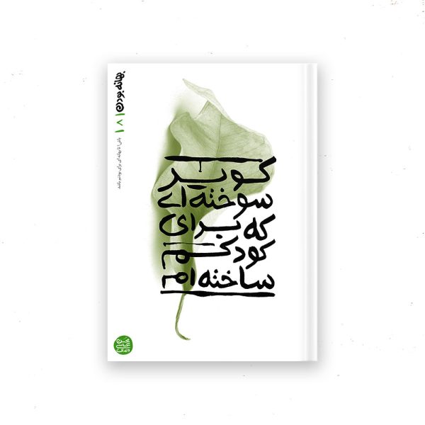 بهانه بودن - کتاب هشتم: کویر سوخته ای که برای کودکم ساخته ام