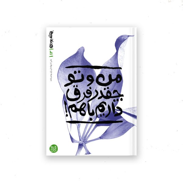 بهانه بودن - کتاب سیزدهم: من و تو چقدر فرق داریم با هم!