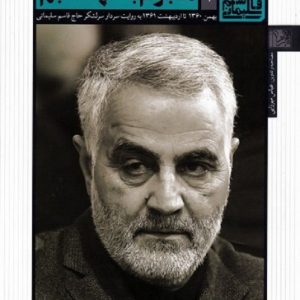 روزی روزگاری قاسم سلیمانی 1: هجوم به تهاجم؛ بهمن 1360 تا اردیبهشت 1361 به روایت سردار سرلشگر حاج قاسم سلیمانی