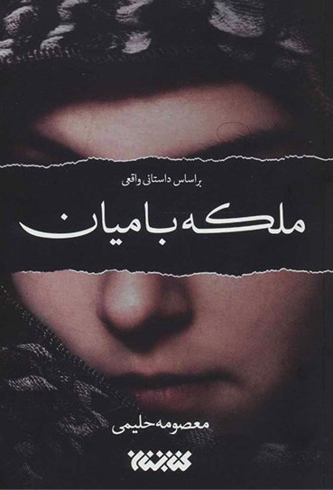 ملکه بامیان