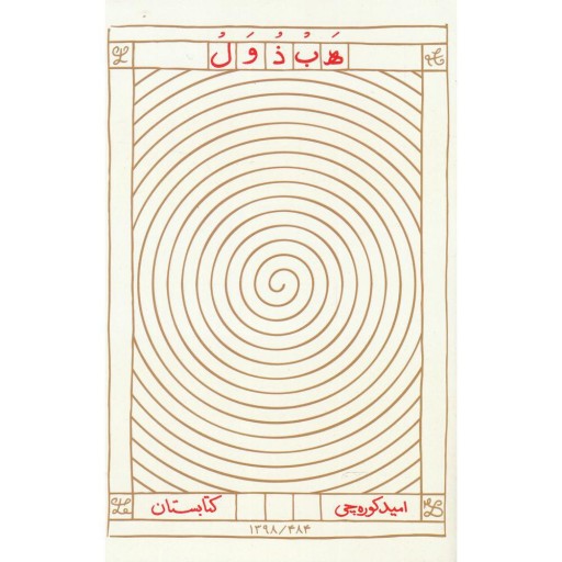 کتاب هبذول