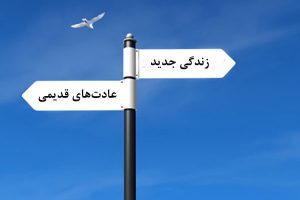 تغییرعادت‌ها