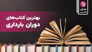 دوران بارداری