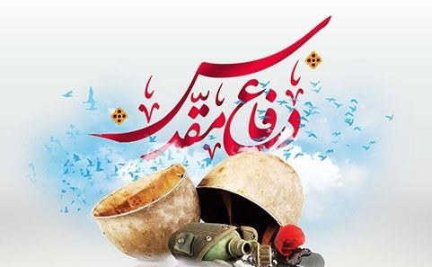 دفاع مقدس