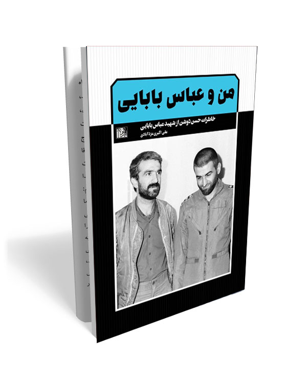 141 کتاب من و عباس بابایی: خاطرات حسن دوشن از شهید عباس بابایی - تصویر 1