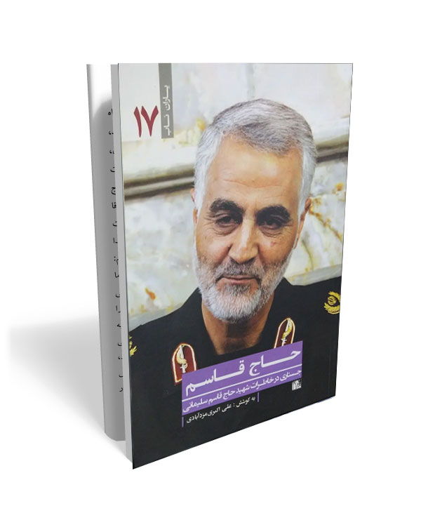 147 کتاب یاران ناب 17: حاج قاسم (جستاری در خاطرات حاج قاسم سلیمانی) - تصویر 1