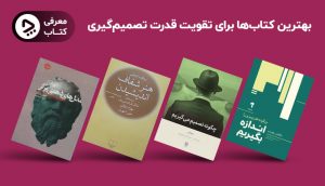 بهبود مهارت تصمیم‌گیری