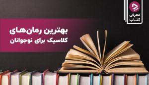 رمان کلاسیک برای نوجوانان