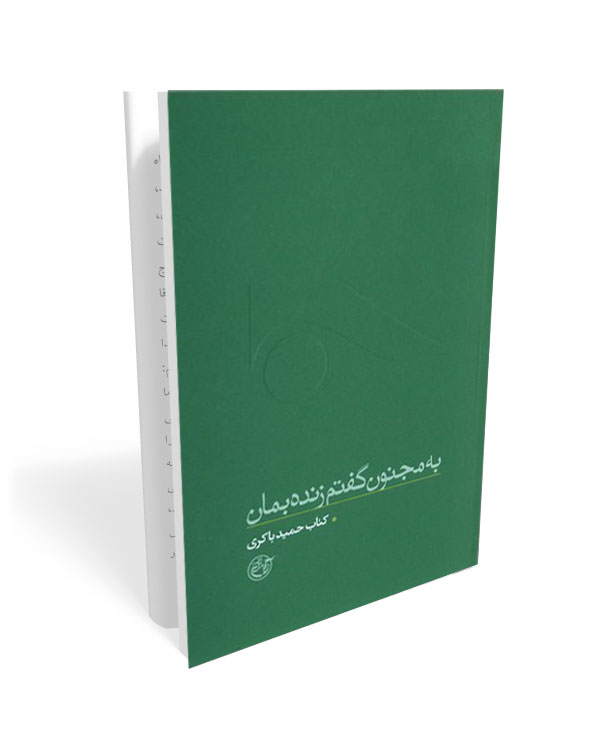 262 کتاب از چشم ها 1: به مجنون گفتم زنده بمان (حمید باکری) - تصویر 1