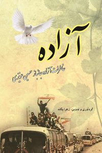 کتاب آزاده