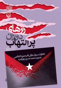 کتاب رازهای دوران پر التهاب