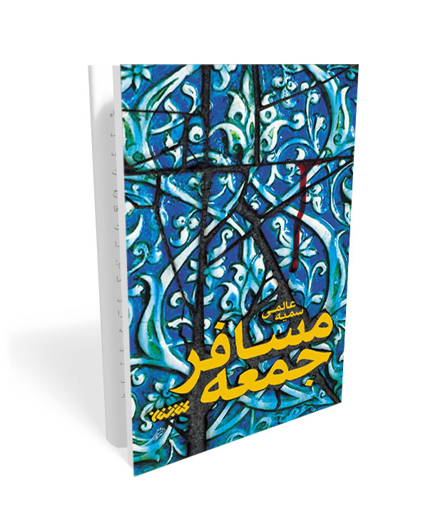 324 کتاب مسافر جمعه - تصویر 1