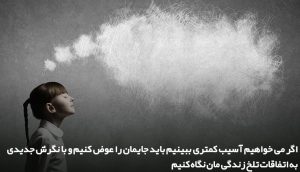 رهایی از خاطرات گذشته