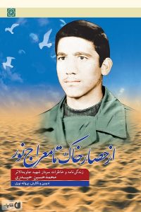 کتاب از حصار خاک تا معراج نور