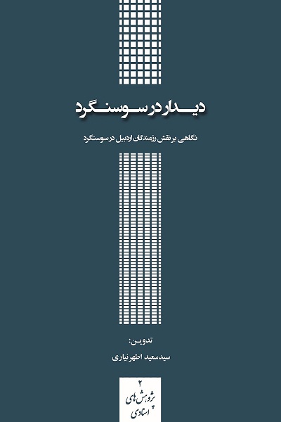 دیدار در سوسنگرد