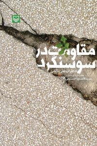 کتاب مقاومت در سوسنگرد