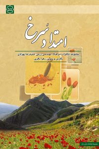 کتاب امتداد سرخ