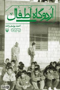 کتاب اردوگاه اطفال