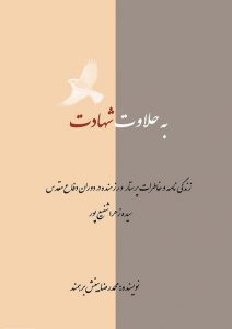 کتاب به حلاوت شهادت