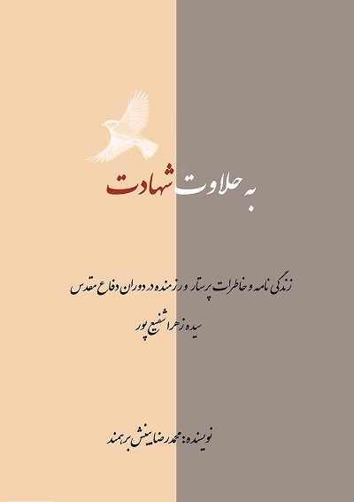 کتاب به حلاوت شهادت