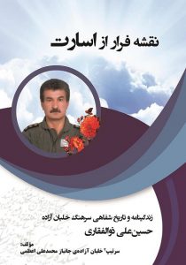 کتاب نقشه فرار از اسارت