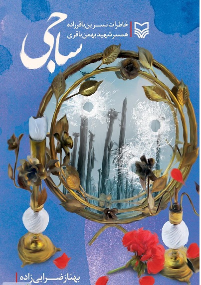 کتاب ساجی