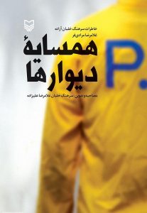کتاب همسایه دیوارها