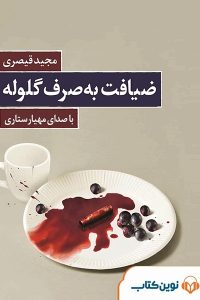 کتاب ضیافت به صرف گلوله