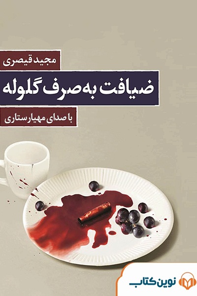 کتاب ضیافت به صرف گلوله