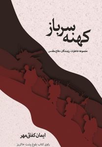 کتاب کهنه سرباز