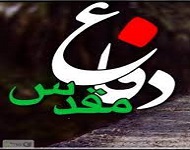 دفاع مقدس