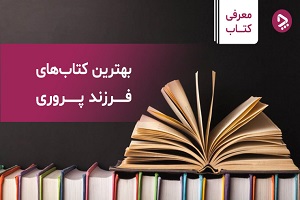 فرزند پروری