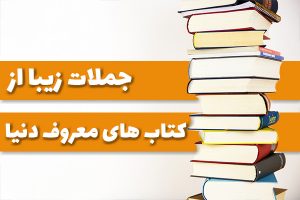 جملات ناب