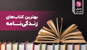 بهترین کتاب های زندگینامه