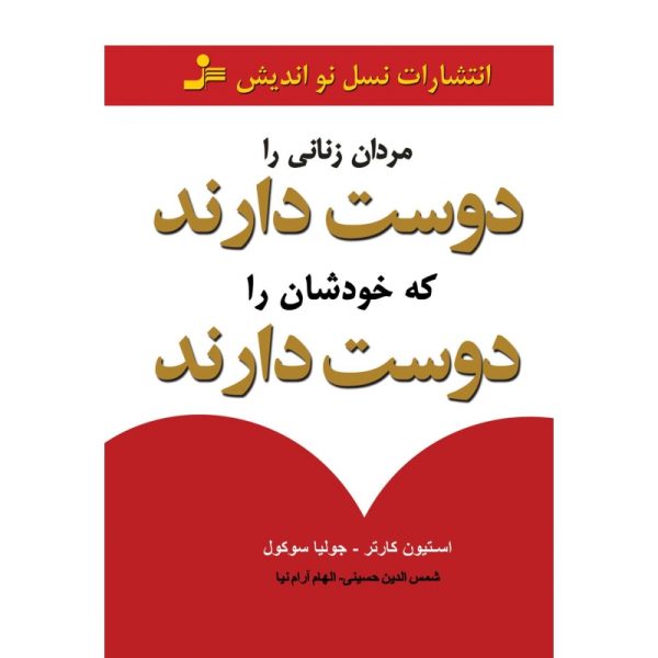 مردان زنانی را دوست دارند که خودشان را دوست دارند