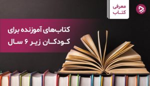 داستان آموزنده برای کودکان
